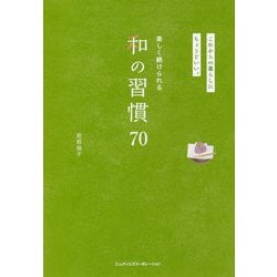 これからの暮らしにちょうどいい。楽しく続けられる和の習慣70 [単行本]