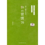 これからの暮らしにちょうどいい。楽しく続けられる和の習慣70 [単行本]