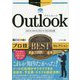Outlookプロ技BESTセレクション―2019/2016/2013/365対応版(今すぐ使えるかんたんEx) [単行本]