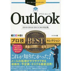 Outlookプロ技BESTセレクション―2019/2016/2013/365対応版(今すぐ使えるかんたんEx) [単行本]