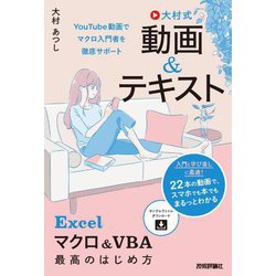 大村式 動画&テキスト Excelマクロ&VBA 最高のはじめ方 [単行本]
