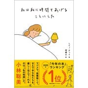 私は私に時間をあげることにした [単行本]