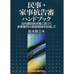 民事・家事抗告審ハンドブック―法的審問請求権に基づく家事審判の基礎理論を目指して [単行本]