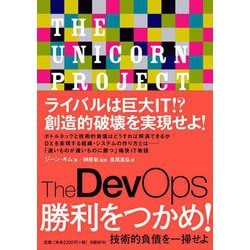 The DevOps勝利をつかめ!―技術的負債を一掃せよ [単行本]
