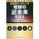 UFOリーディング 地球の近未来を語る [単行本]