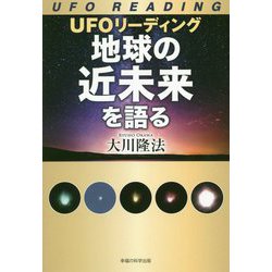UFOリーディング 地球の近未来を語る [単行本]