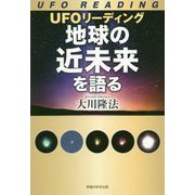 UFOリーディング 地球の近未来を語る [単行本]