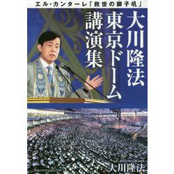 大川隆法東京ドーム講演集―エル・カンターレ「救世の獅子吼」 [単行本]