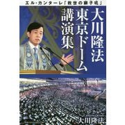 大川隆法東京ドーム講演集―エル・カンターレ「救世の獅子吼」 [単行本]