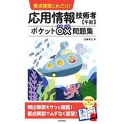 要点確認これだけ!応用情報技術者「午前」ポケット○×問題集 [単行本]