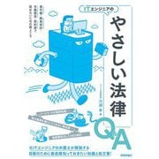 ITエンジニアのやさしい法律Q&A―著作権・開発契約・労働関係・契約書で揉めないための勘どころ [単行本]