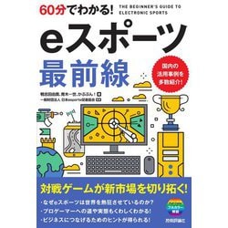 60分でわかる!eスポーツ最前線 [単行本]