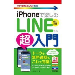 iPhoneで楽しむLINE超入門 改訂2版 (今すぐ使えるかんたんmini) [単行本]