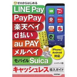 ゼロからはじめる LINE Pay PayPay 楽天ペイ d払い au PAY メルペイ モバイルSuica キャッシュレス導入ガイドiPhone/Android対応 [単行本]