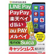 ゼロからはじめる LINE Pay PayPay 楽天ペイ d払い au PAY メルペイ モバイルSuica キャッシュレス導入ガイドiPhone/Android対応 [単行本]