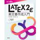 LaTeX2e 美文書作成入門 改訂第8版 [単行本]