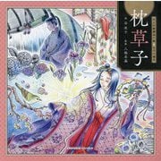 大人の教養ぬり絵&なぞり描き 枕草子 [単行本]