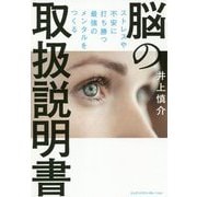 ストレスや不安に打ち勝つ最強のメンタルをつくる脳の取扱説明書 [単行本]