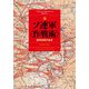 ソ連軍"作戦術"―縦深会戦の追求 [単行本]