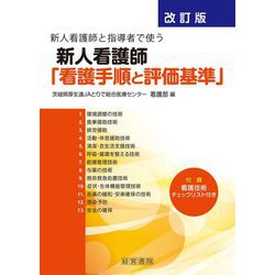 新人看護師と指導者で使う新人看護師「看護手順と評価基準」 改訂版;第2版 [単行本]