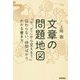 文章の問題地図―「で、どこから変える?」伝わらない、時間ばかりかかる書き方 [単行本]