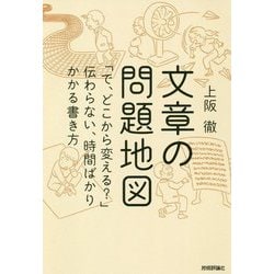文章の問題地図―「で、どこから変える?」伝わらない、時間ばかりかかる書き方 [単行本]