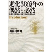 進化38億年の偶然と必然―生命の多様性はどのようにして生まれたか [単行本]