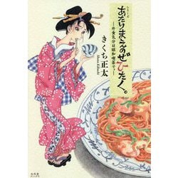 あたりまえのぜひたく。―外食気分は昭和喫茶で。 [単行本]