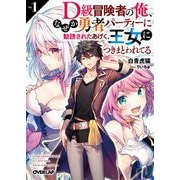 D級冒険者の俺、なぜか勇者パーティーに勧誘されたあげく、王女につきまとわれてる〈1〉(オーバーラップ文庫) [文庫]