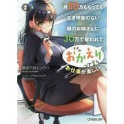月50万もらっても生き甲斐のない隣のお姉さんに30万で雇われて「おかえり」って言うお仕事が楽しい〈2〉(オーバーラップ文庫) [文庫]