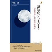 認知症グレーゾーン―「人の名前が出てこない」だけではなかった(青春新書INTELLIGENCE) [新書]