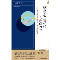 感情を"毒"にしないコツ―心と体の免疫力を高める「1日5分」の習慣(青春新書INTELLIGENCE) [新書]