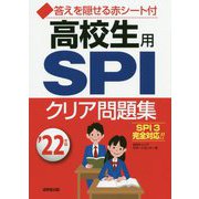 高校生用SPIクリア問題集〈'22年版〉 [単行本]