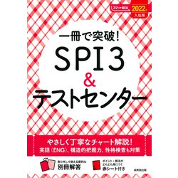 一冊で突破!SPI3&テストセンター〈2022年入社用〉(スマート就活) [単行本]