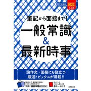 筆記から面接まで!一般常識&最新時事〈2022年入社用〉(スマート就活) [単行本]