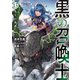 黒の召喚士〈13〉竜王の加護(オーバーラップ文庫) [文庫]