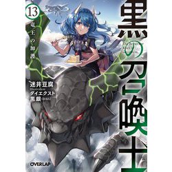 黒の召喚士〈13〉竜王の加護(オーバーラップ文庫) [文庫]