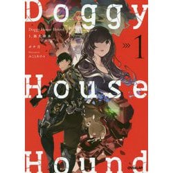 Doggy House Hound〈1〉猟犬継承(オーバーラップノベルス) [単行本]