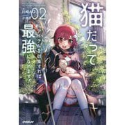 猫だってアイテムを収集すれば最強になれます!〈02〉(オーバーラップノベルス) [単行本]
