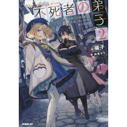不死者の弟子〈2〉邪神の不興を買って奈落に落とされた俺の英雄譚(オーバーラップノベルス) [単行本]