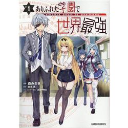 ありふれた学園で世界最強 1(ガルドコミックス) [コミック]