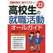 高校生の就職活動オールガイド〈'22年版〉 [単行本]