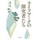 ライフワークの探究者たち [単行本]