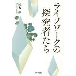ライフワークの探究者たち [単行本]