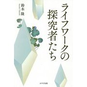 ライフワークの探究者たち [単行本]