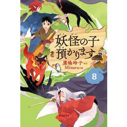 妖怪の子預かります〈8〉 [単行本]
