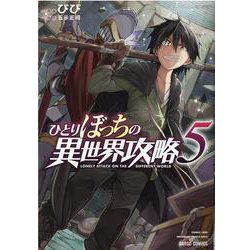 ヨドバシ Com ひとりぼっちの異世界攻略 5 ガルドコミックス コミック 通販 全品無料配達