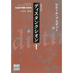ディスタンクシオン〈普及版〉Ⅰ－社会的判断力批判 ディスタンクシオン Ⅰ (ブルデュー・ライブラリー) [単行本]