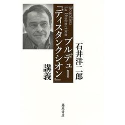 ヨドバシ.com - ブルデュー『ディスタンクシオン』講義 [単行本] 通販 