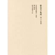 假名草子集成〈第64巻〉ほ [全集叢書]